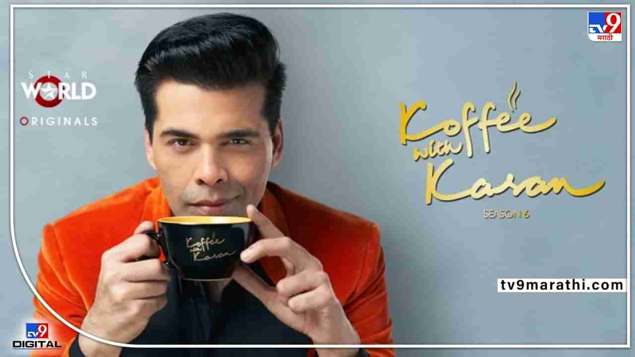 Koffee with Karan: कॉफी विथ करणबद्दल करण जोहरची महत्त्वपूर्ण घोषणा