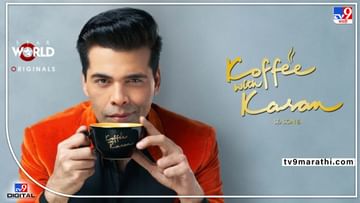 Koffee with Karan: 'कॉफी विथ करण'बद्दल करण जोहरची महत्त्वपूर्ण घोषणा