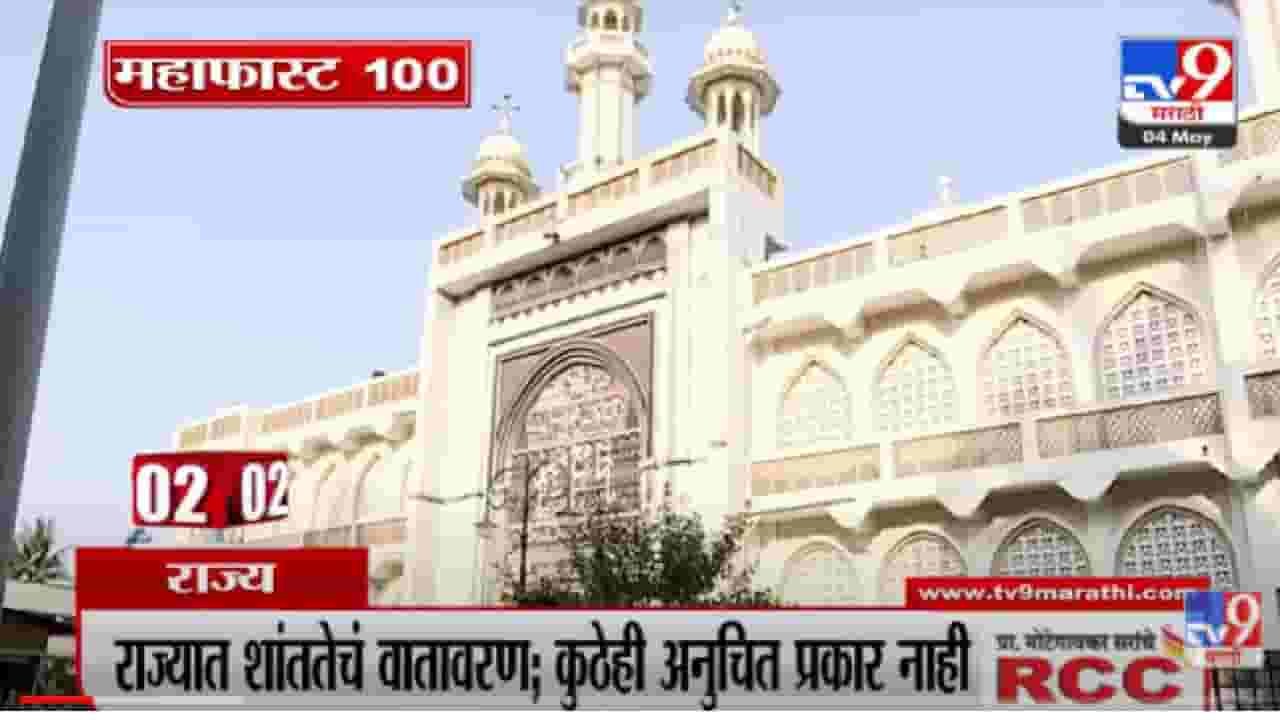 VIDEO | MahaFast News 100 | महाफास्ट न्यूज 100 | 4 May 2022