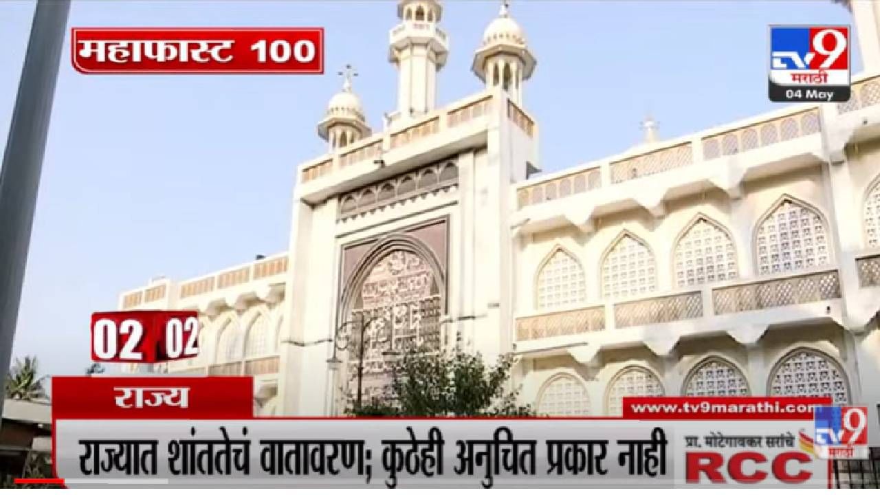 VIDEO | MahaFast News 100 | महाफास्ट न्यूज 100 | 4 May 2022