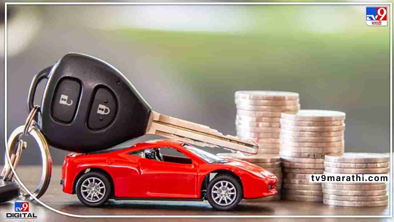 Car Loan : कारसाठी लोन हवं! कोणती बँक किती टक्क्यांनी देते कार लोन? किती असेल ईएमआय? जाणून घ्या