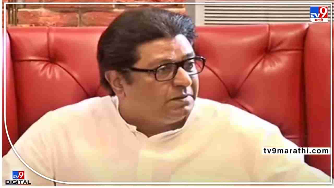 Raj Thackeray Loudspeaker : मी त्या मौलवींचे आभार व्यक्त करतो, अजानचा भोंगा वाजला नाही; राज ठाकरे खूश