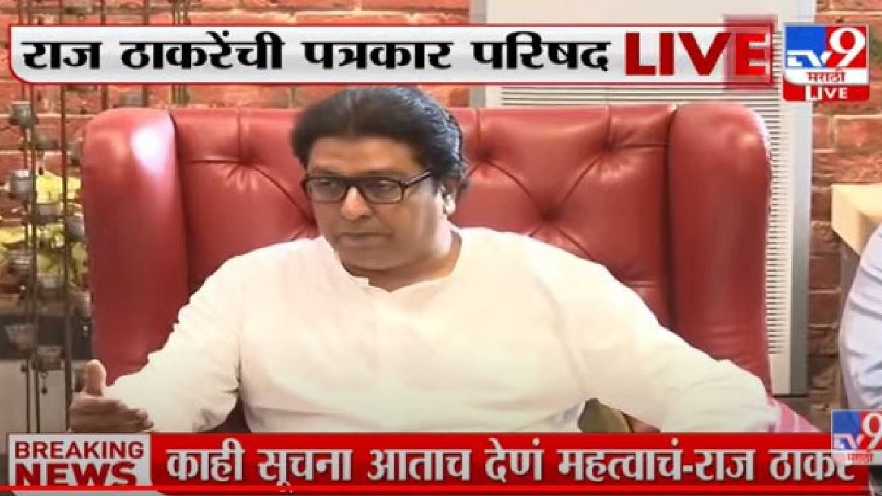 Raj Thackeray : फक्त मशिदीच नाही तर मंदिरावरचेही भोंगे उतरले पाहिजे, राज ठाकरेंच्या मागणीचा वाद होणार? Raj Thackeray : फक्त मशिदीच नाही तर मंदिरावरचेही भोंगे उतरले पाहिजे, राज ठाकरेंच्या मागणीचा वाद होणार?