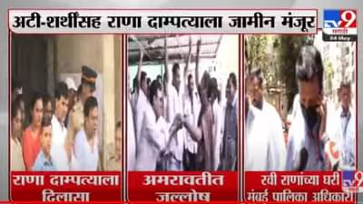 Navneet Rana : इकडे राणांना जामीन मिळाला आणि तिकडं बीएमसीचं पथक हातोड्यासाठी घरी पोहोचलं, आता नवं आव्हान