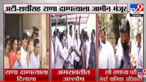 Navneet Rana : इकडे राणांना जामीन मिळाला आणि तिकडं बीएमसीचं पथक हातोड्यासाठी घरी पोहोचलं, आता नवं आव्हान