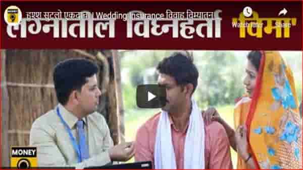 Marriage insurance : लग्नाचा विमा काढणे कितपत फायदेशीर?, जाणून घ्या कोणत्या परिस्थितीत मिळते नुकसान भरपाई