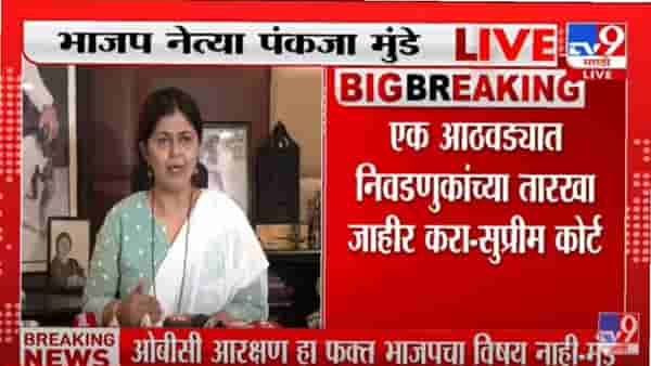 “..तर पक्षाकडे बघण्याचा ओबीसींचा दृष्टीकोन बदलल्याशिवाय राहणार नाही”; पंकजा मुंडेंचा इशारा