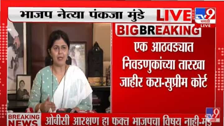 ..तर पक्षाकडे बघण्याचा ओबीसींचा दृष्टीकोन बदलल्याशिवाय राहणार नाही; पंकजा मुंडेंचा इशारा ..तर पक्षाकडे बघण्याचा ओबीसींचा दृष्टीकोन बदलल्याशिवाय राहणार नाही; पंकजा मुंडेंचा इशारा