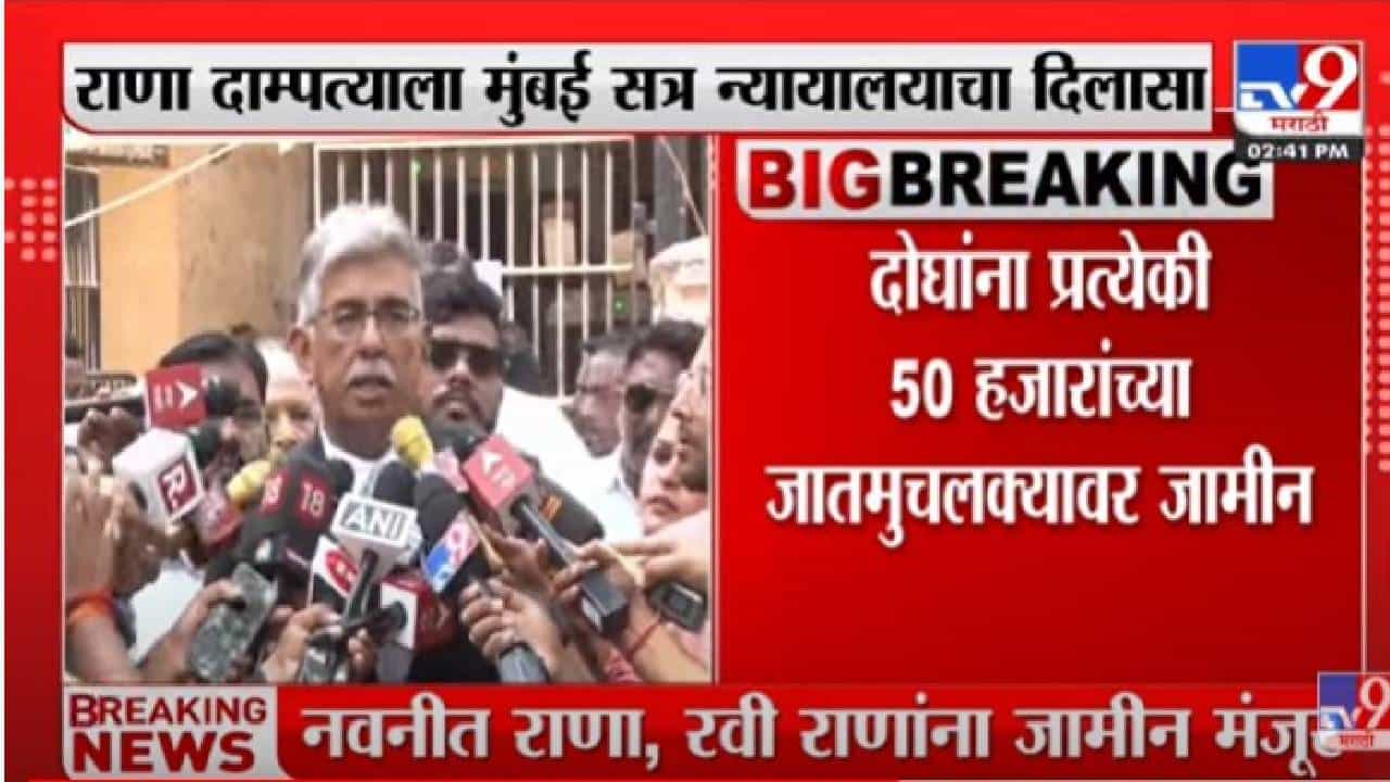 अखेर राणा दाम्पत्याला जामीन मिळाला ; मुंबईसत्र न्यायालयाचा राणा दांपत्याला दिलासा ;