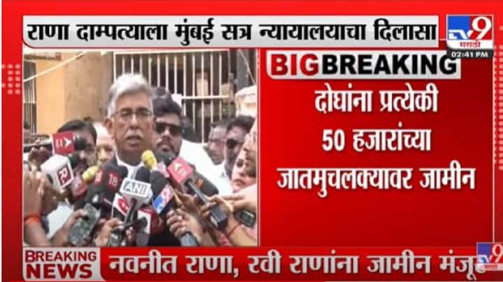 अखेर राणा दाम्पत्याला जामीन मिळाला ; मुंबईसत्र न्यायालयाचा राणा दांपत्याला दिलासा ; अखेर राणा दाम्पत्याला जामीन मिळाला ; मुंबईसत्र न्यायालयाचा राणा दांपत्याला दिलासा ;