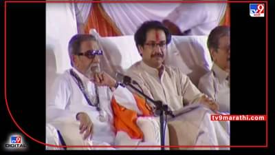 Balasaheb Thackeray: आमच्या पुतण्याच्या डोक्यात काय शिरलं माहीत नाही; शिवसेनाप्रमुखांचा तो व्हिडीओ व्हायरल करत शिवसेनेचा निशाणा