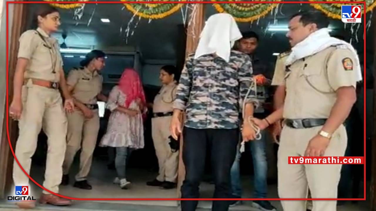 Nagpur Crime | आधी शरीरसंबंधात बाध्य करायचं नंतर खंडणी उकळायचं, नागपुरातील बबली-बंटी पोलिसांच्या जाळ्यात