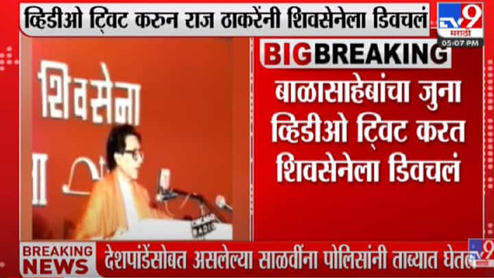 शिवसेना-मनसेत व्हिडीओ वॉर शिवसेना-मनसेत व्हिडीओ वॉर