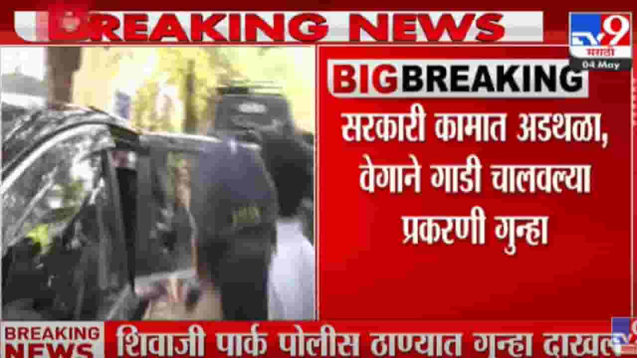 संदीप देशपांडे यांच्या विरोधात शिवाजी पार्क पोलीस ठाण्यात गुन्हा दाखल