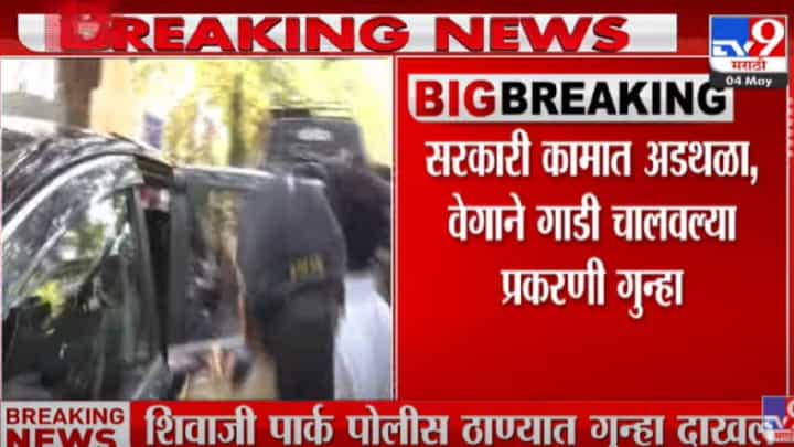 संदीप देशपांडे यांच्या विरोधात शिवाजी पार्क पोलीस ठाण्यात गुन्हा दाखल संदीप देशपांडे यांच्या विरोधात शिवाजी पार्क पोलीस ठाण्यात गुन्हा दाखल