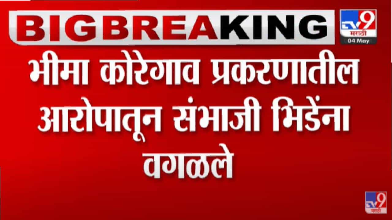 भीमा कोरेगाव प्रकरण: संभाजी भिडेंना आरोपातून वगळलं
