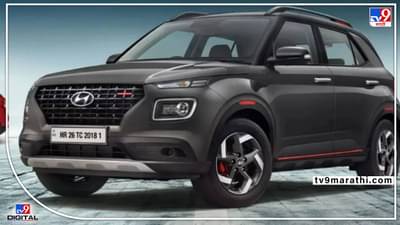 ह्युंडाईच्या ‘या’ तीन एसयुव्ही महागल्या... काय आहे लेटेस्ट किंमत ?