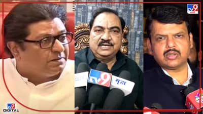 Eknath Khadse : भोंग्यावरून दंगली पेटवून राष्ट्रपती राजवट लावण्याचा डाव, एकनाथ खडसेंचा राज ठाकरेंसह भाजपवर हल्लाबोल