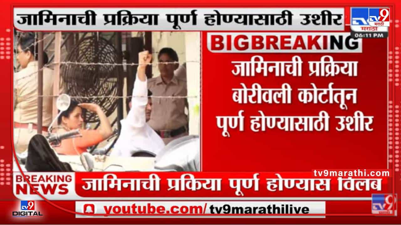 Rana Couple Case : जामिनाची प्रक्रिया बोरीवली कोर्टातून पूर्ण होण्यासाठी उशीर