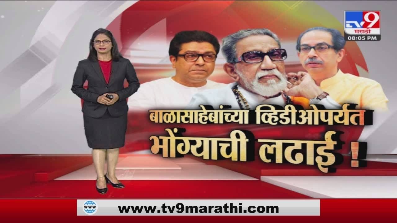 Special Report | Raj Thackeray यांच्या व्हिडीओला शिवसेनेचं व्हिडीओनं उत्तर