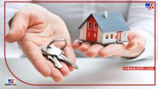 HOME LOAN: महाग कर्जाची चिंता सोडा; जाणून घ्या, तुमच्या आवाक्यातील होम लोनचे पर्याय