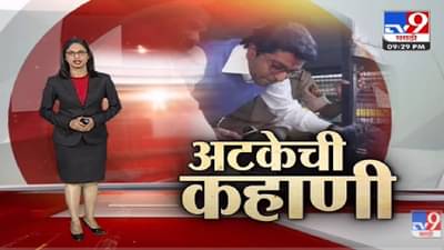 Special Report | Raj Thackeray यांच्या पहिल्या अटकेची कहाणी-tv9