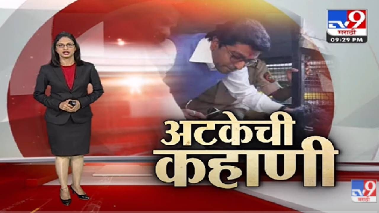 Special Report | Raj Thackeray यांच्या पहिल्या अटकेची कहाणी-tv9