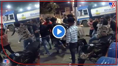 Aurangabad : पेट्रोल टाकल्यानंतर गाडी पुढे घेण्याचा वाद, पेट्रोल पंपावरच 2 गट भिडले! एकमेकांची कॉलर पकडून तुफान राडा