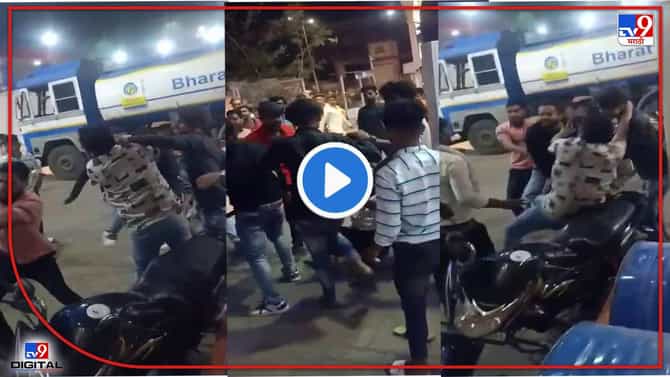 Aurangabad : पेट्रोल टाकल्यानंतर गाडी पुढे घेण्याचा वाद, पेट्रोल पंपावरच 2 गट भिडले! एकमेकांची कॉलर पकडून तुफान राडा