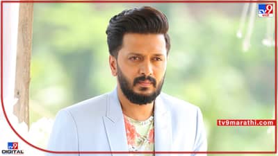 Lalitpur: अशा नराधमांना भरचौकात मारलं पाहिजे; उत्तरप्रदेशातील ललितपूर बलात्कार प्रकरणावर रितेशची संतप्त प्रतिक्रिया