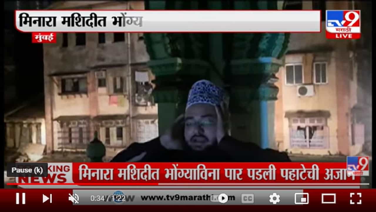 Mumbai मधील मिनारा मशिदीत भोंग्याविना पार पडली पहाटेची अजान Mumbai मधील मिनारा मशिदीत भोंग्याविना पार पडली पहाटेची अजान