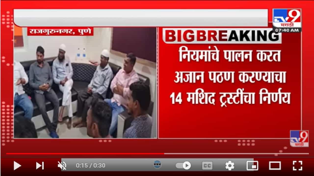 भोंग्याच्या मुद्यावर मनसे आणि मुस्लिम बांधवांची बैठक