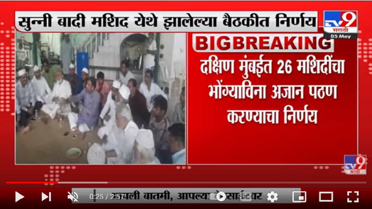 Mumbai | सुन्नी बादी मशिदीमध्ये झालेल्या बैठकीत निर्णय