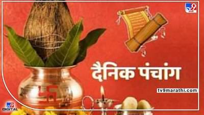 Daily Panchang 5 May 2022: आजचे पंचांग 05 मे 2022 : आज श्रीरामानुजाचार्य जयंती, जाणून घ्या शुभ मुहूर्त आणि राहू काळ