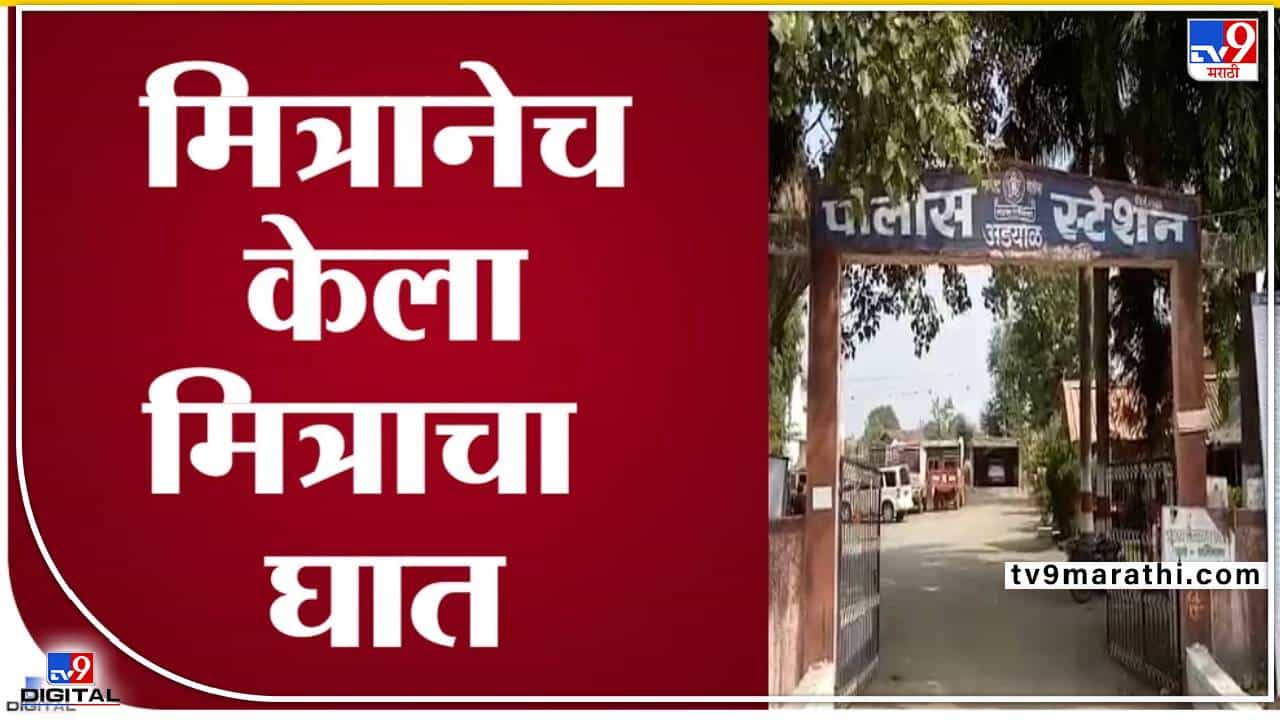 Bhandara Murder : मित्रानेच मित्राला चाकूने भोसकलं! रक्ताच्या थारोळ्यात पडलेला मृतदेह पाहून लोक हादरले