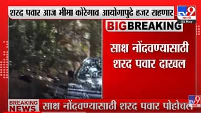 Koregaon Bhima Case: कोरेगाव भीमा हिंसाचारप्रकरणी शरद पवार आज साक्ष नोंदवणार! जाणून घ्या संपूर्ण प्रकरण