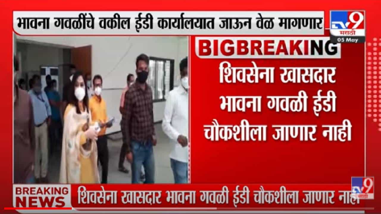 MP Bhavana Gawli  | खासदार भावना गवळी ईडीला वेळ मागणार; आज चौकशीसाठी जाणार नाही