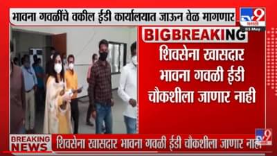 MP Bhavana Gawli | खासदार भावना गवळी ईडीला वेळ मागणार; आज चौकशीसाठी जाणार नाही