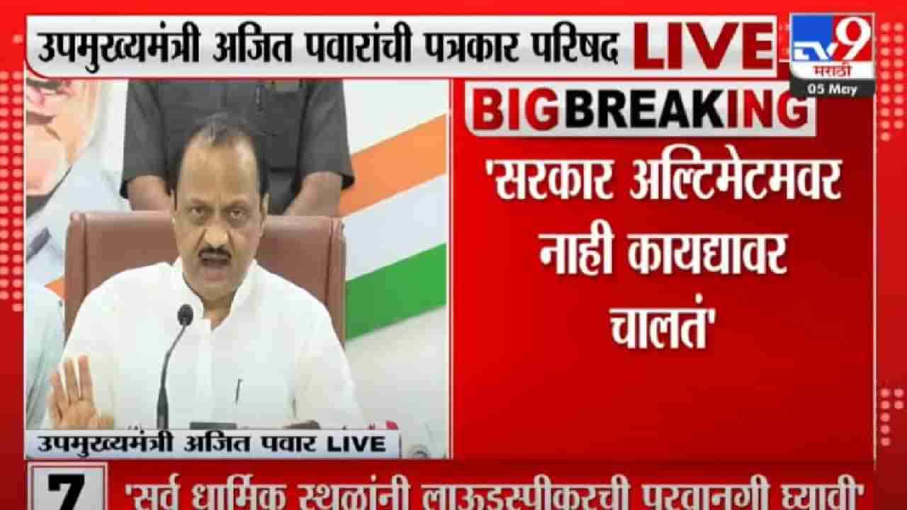 Ajit Pawar : ...हे काही बरोबर नाही! ओबीसी आरक्षणावरुन विरोधकांना अजित पवारांनी सुनावलं