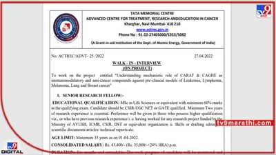 Mumbai Jobs : मुलाखत घेतली जाणार ! टाटा मेमोरिअल सेंटर अंतर्गत भरती, सविस्तर माहिती वाचा...