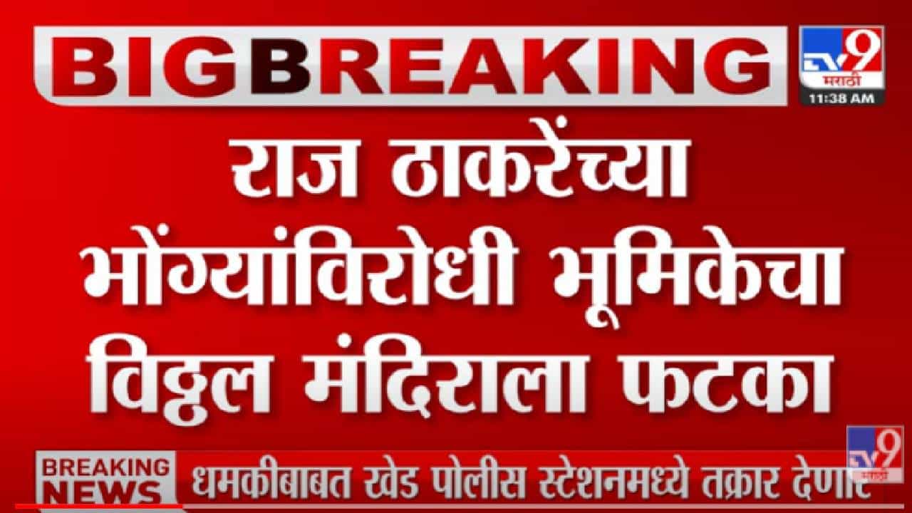 VIDEO : Pandharpur मधील विठ्ठल मंदिरातील काकड आरती स्पीकरविना होणार
