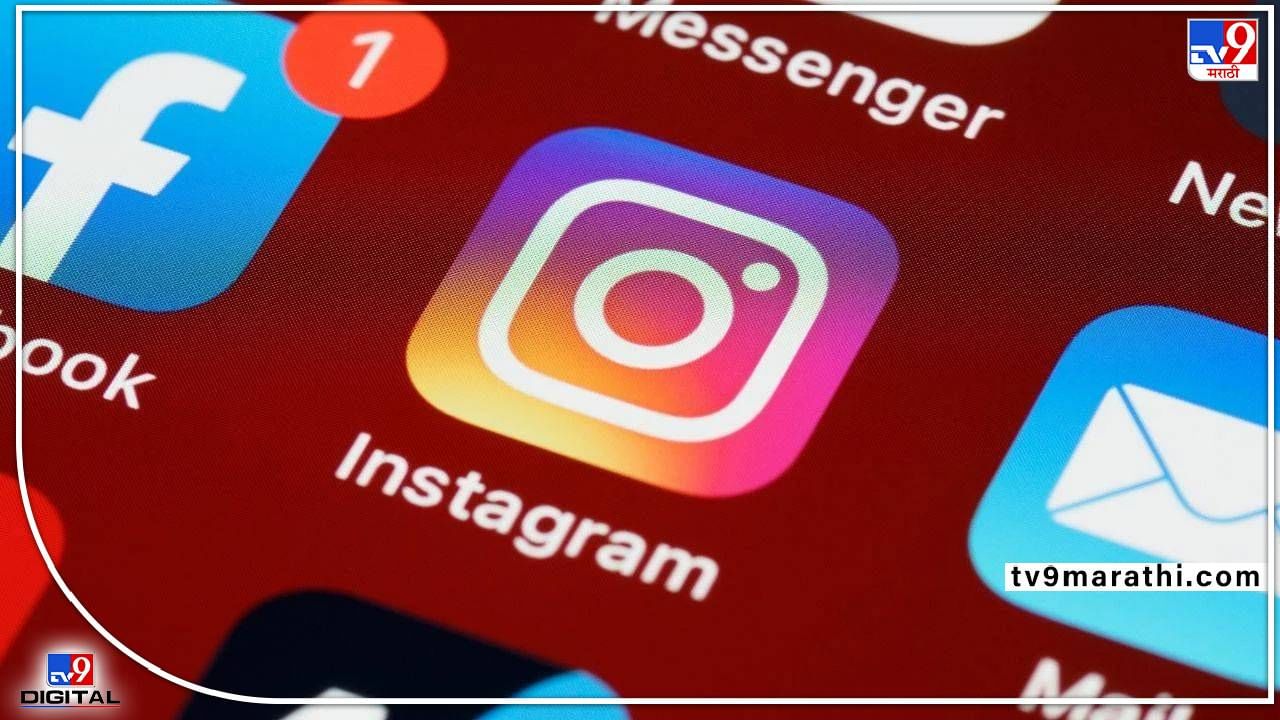 Instagram : इन्स्टाग्रामप्रेमींसाठी मोठी बातमी! हे छोटसं काम न केल्यास तुमचा इन्स्टा होईल बंद
