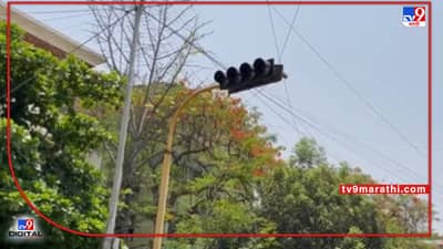 Nagpur traffic | उन्हामुळे नागपुरातील 21 सिग्नल दुपारी बंद; वाहतूक पोलिसांचा निर्णय, कुठे राहणार सिग्नल बंद?