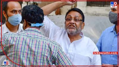 Mumbai Nawab Malik : नवाब मलिकांना जामीन मिळणार? किडनीच्या विकारानं त्रस्त असल्याची वकिलांची कोर्टात माहिती