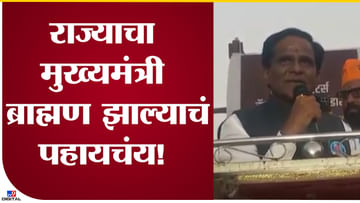 Raosaheb Danve Video : मी ब्राम्हणाला महाराष्ट्राचा मुख्यमंत्री पाहू इच्छितो - रावसाहेब दानवे