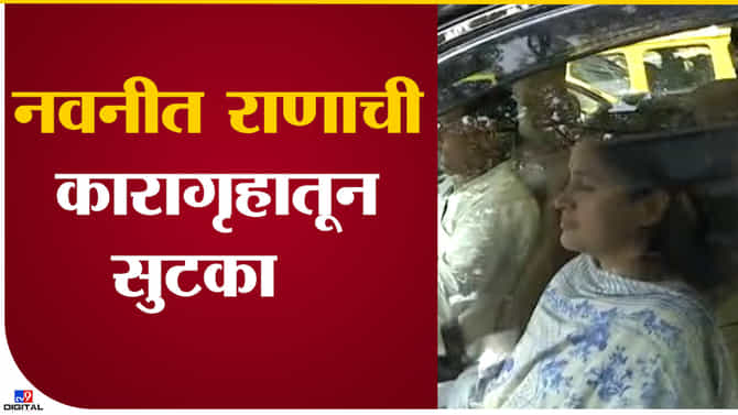 Navneet Rana Breaking : 12 दिवसांच्या कोठडीनंतर नवनीत राणा जेलबाहेर! पाहा EXCLUSIVE Video
