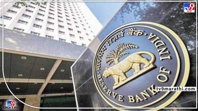 RBI Monetary Policy : पुन्हा तुमचा ईएमआयचा हप्ता वाढणार? आज आरबीआय रेपो रेट पॉलिसी जाहीर करणार