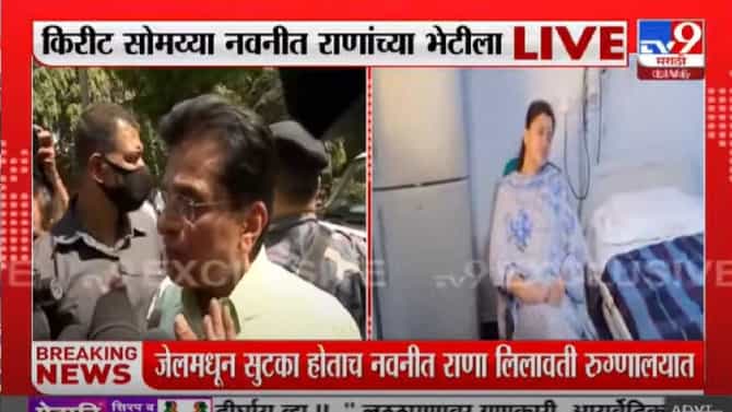 Kirit Somaiya | हनुमान चालिसा म्हणणाऱ्या भक्तावर राजद्रोह, जेलमधून थेट हॉस्पिटलमध्ये, माफिया सरकारचा निषेध.. किरीट सोमय्यांचा हल्लाबोल