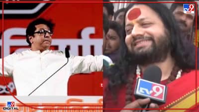 Raj Thackeray : राज ठाकरे एकटेच मर्द, बाकी सगळे..., कालीचरण महाराजांचा राज ठाकरेंना पाठिंबा, म्हणाले.. पुढच्या निवडणुकीत बघा काय होतं ते