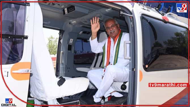 Helicopter Ride : पहिला नंबर पटकवा, हेलिकॉप्टर राईड मिळवा ! मुख्यमंत्री असावा तर अस्सा, छत्तीसगडचे पोरं खुश...